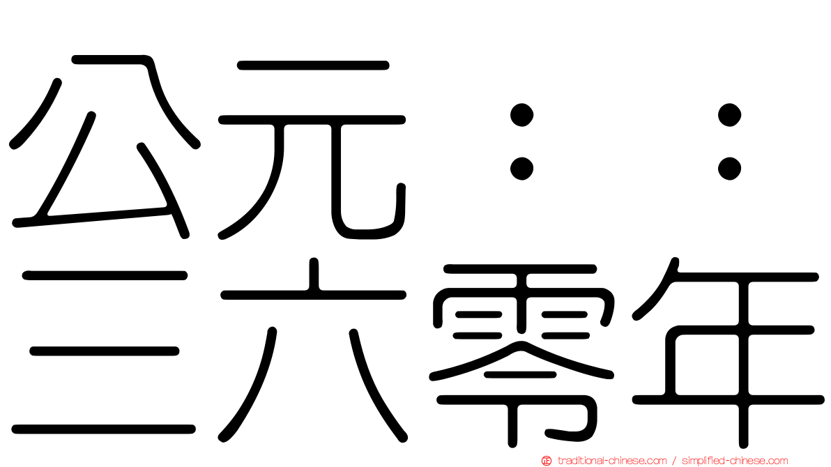 公元：：三六零年