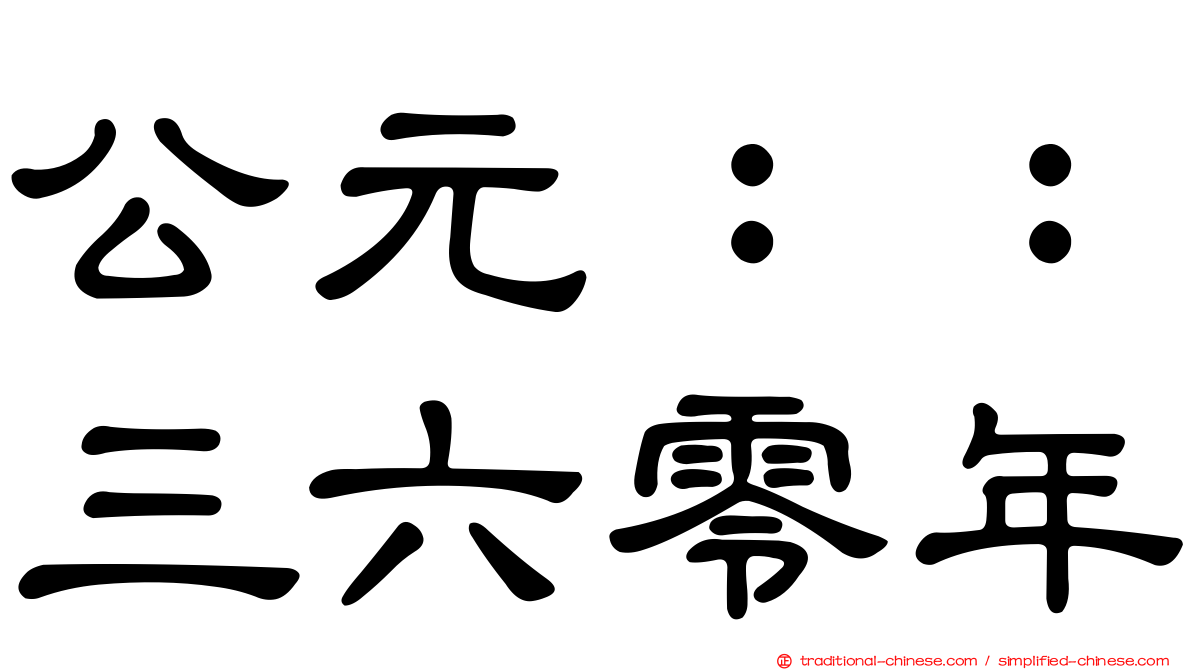 公元：：三六零年