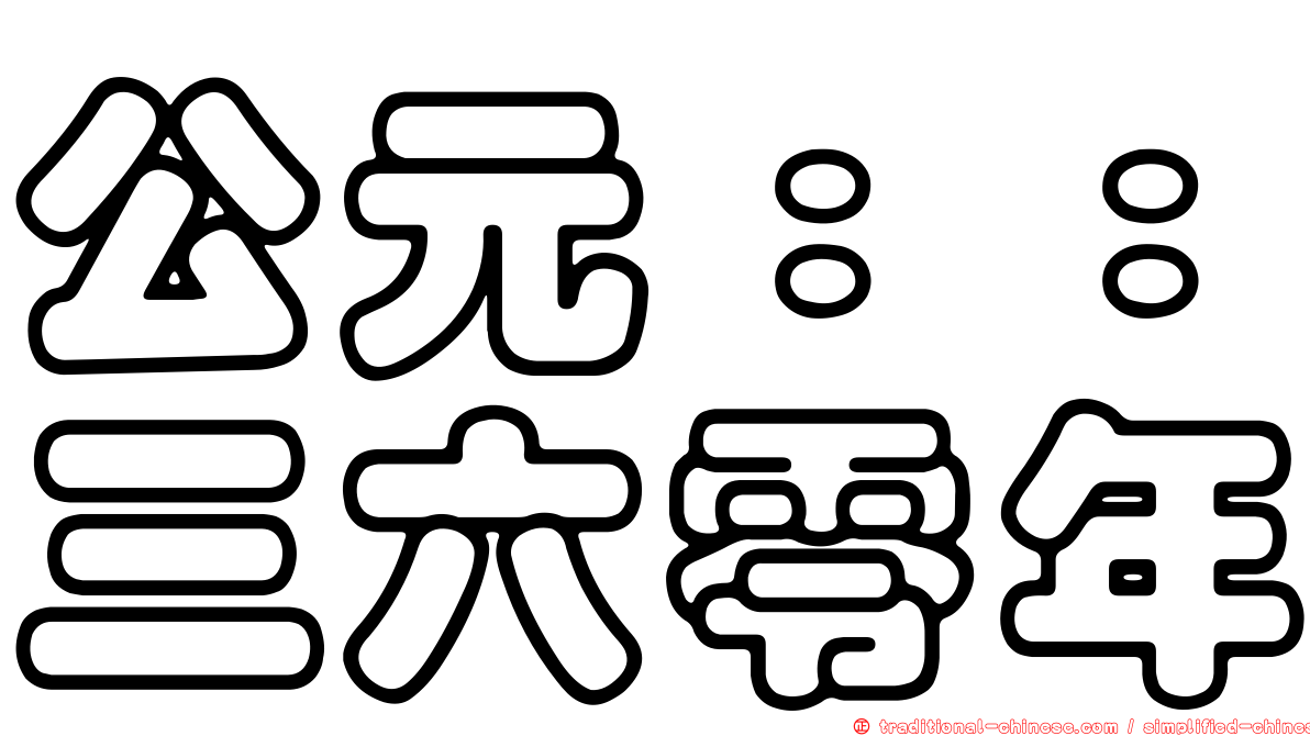 公元：：三六零年