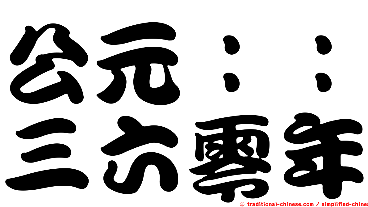 公元：：三六零年
