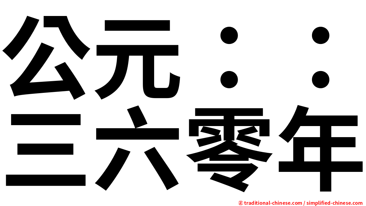 公元：：三六零年
