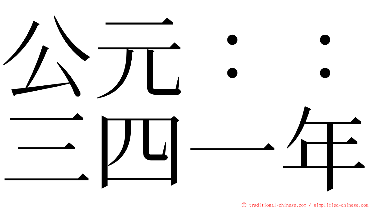 公元：：三四一年 ming font