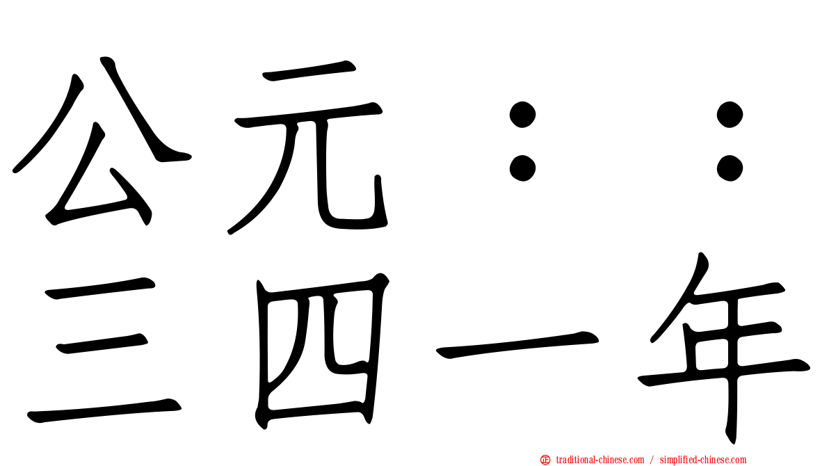 公元：：三四一年