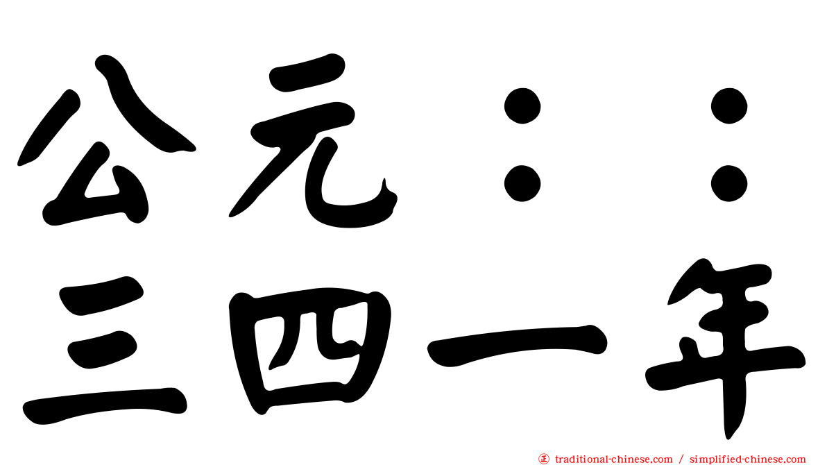 公元：：三四一年