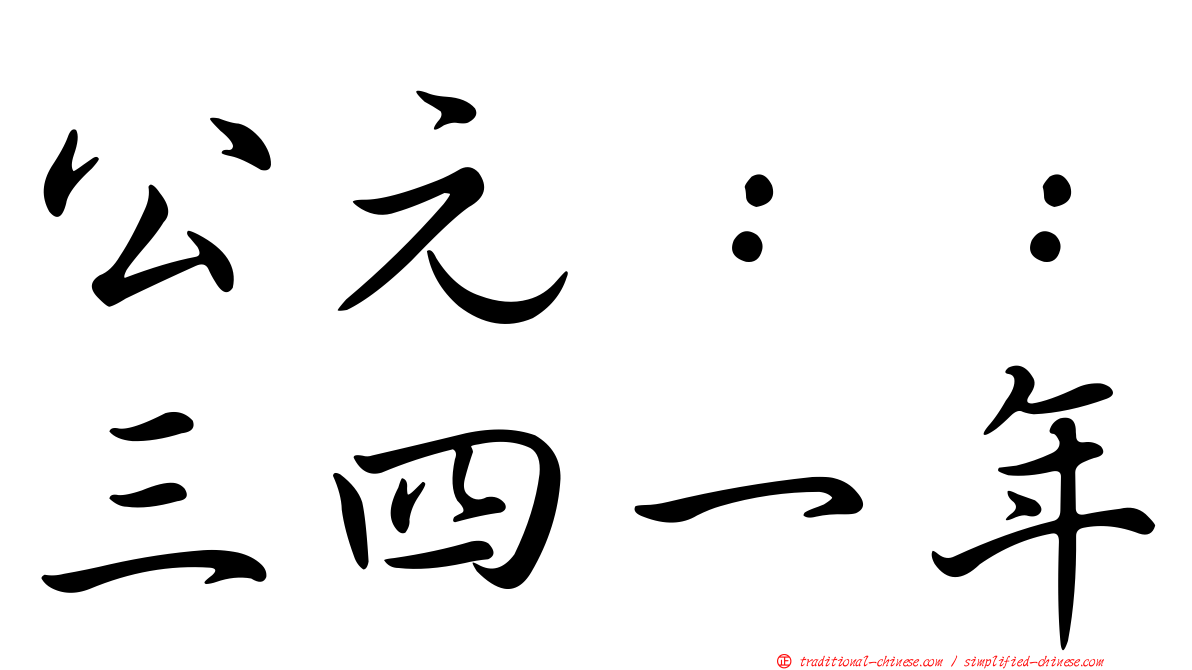 公元：：三四一年