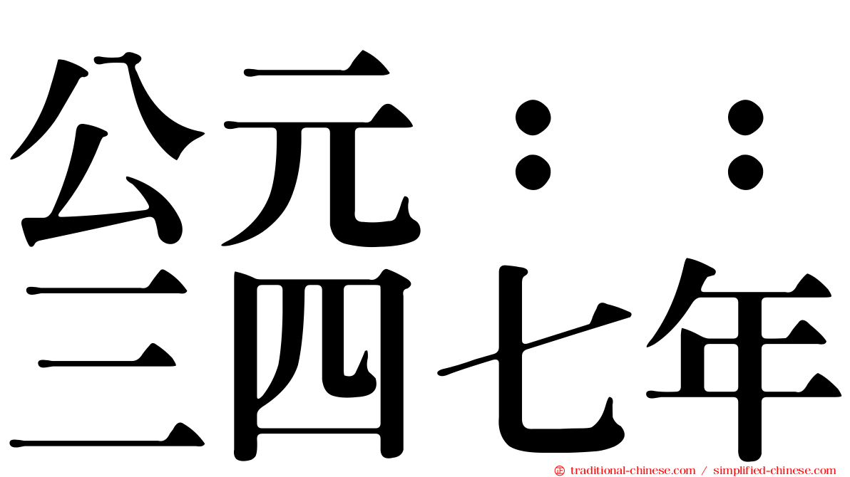 公元：：三四七年
