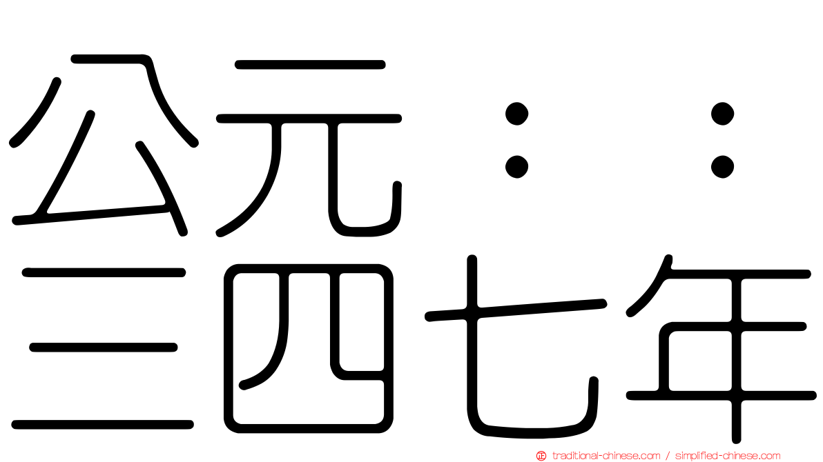 公元：：三四七年