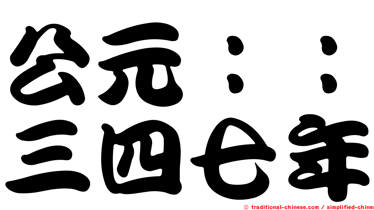 公元：：三四七年