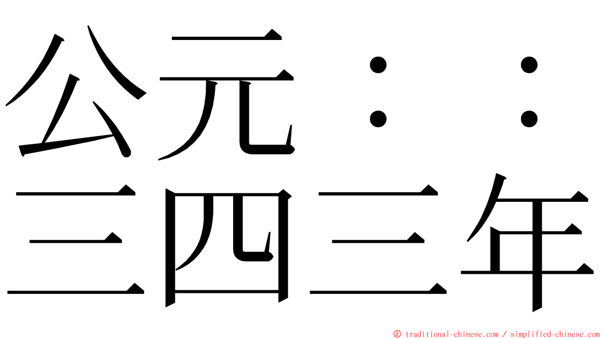 公元：：三四三年 ming font