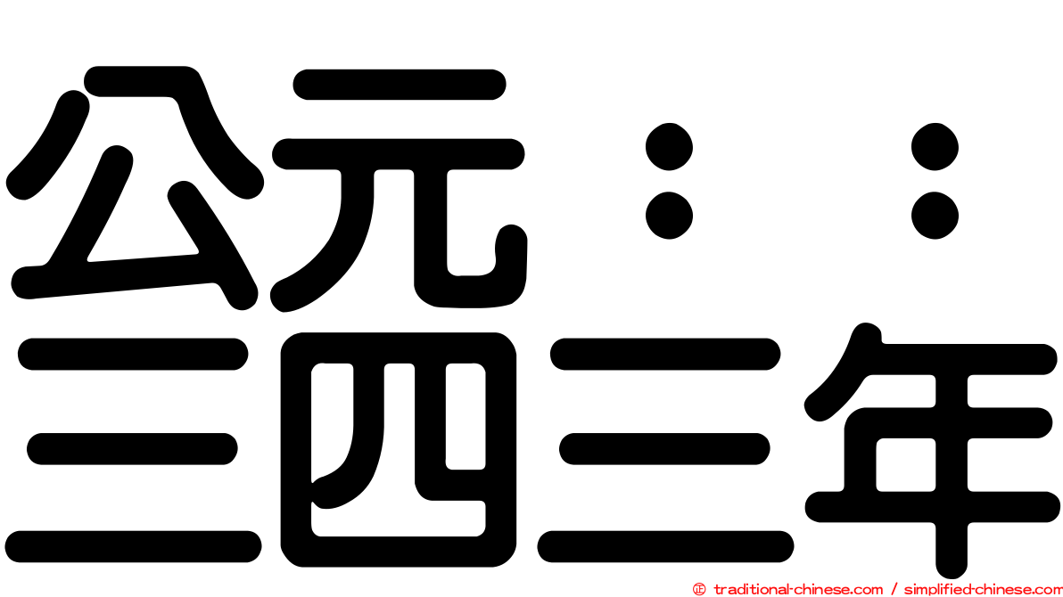 公元：：三四三年
