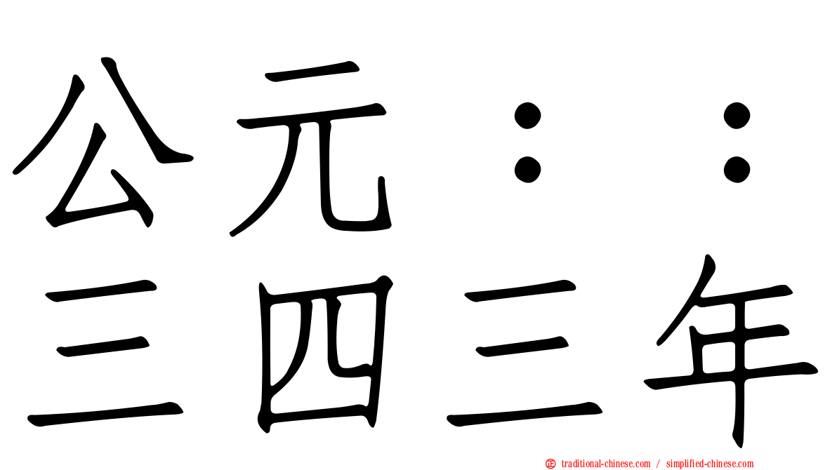 公元：：三四三年