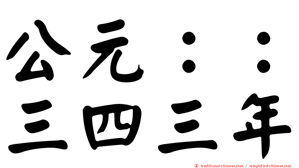 公元：：三四三年