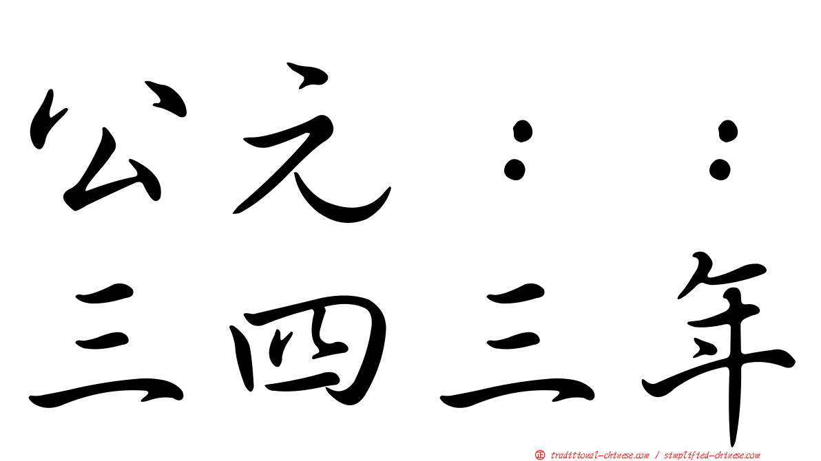 公元：：三四三年