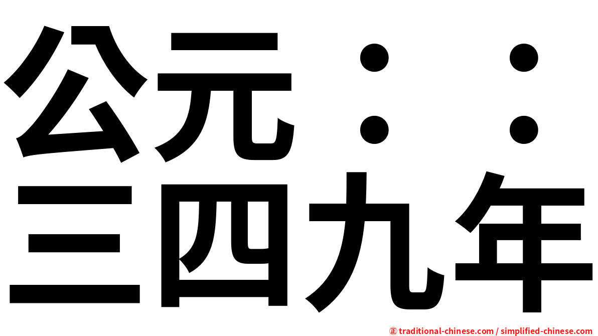 公元：：三四九年