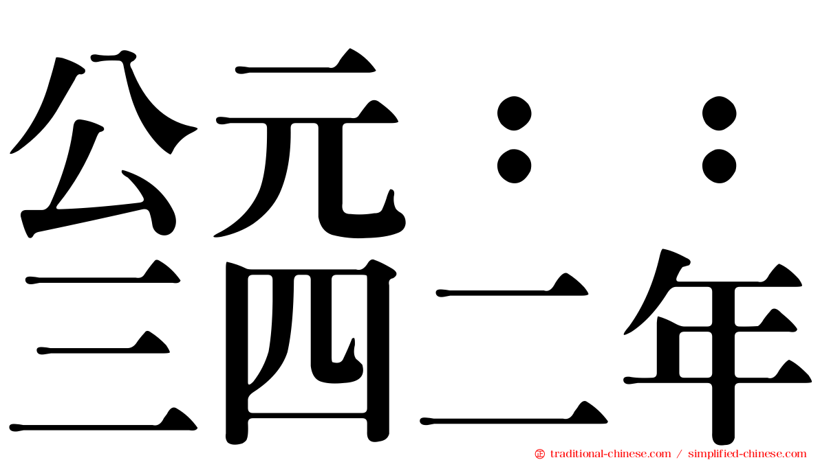 公元：：三四二年