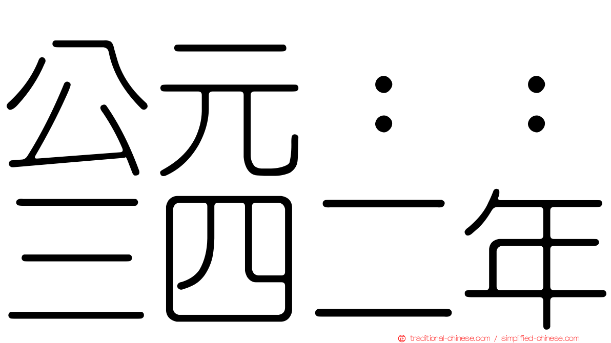 公元：：三四二年