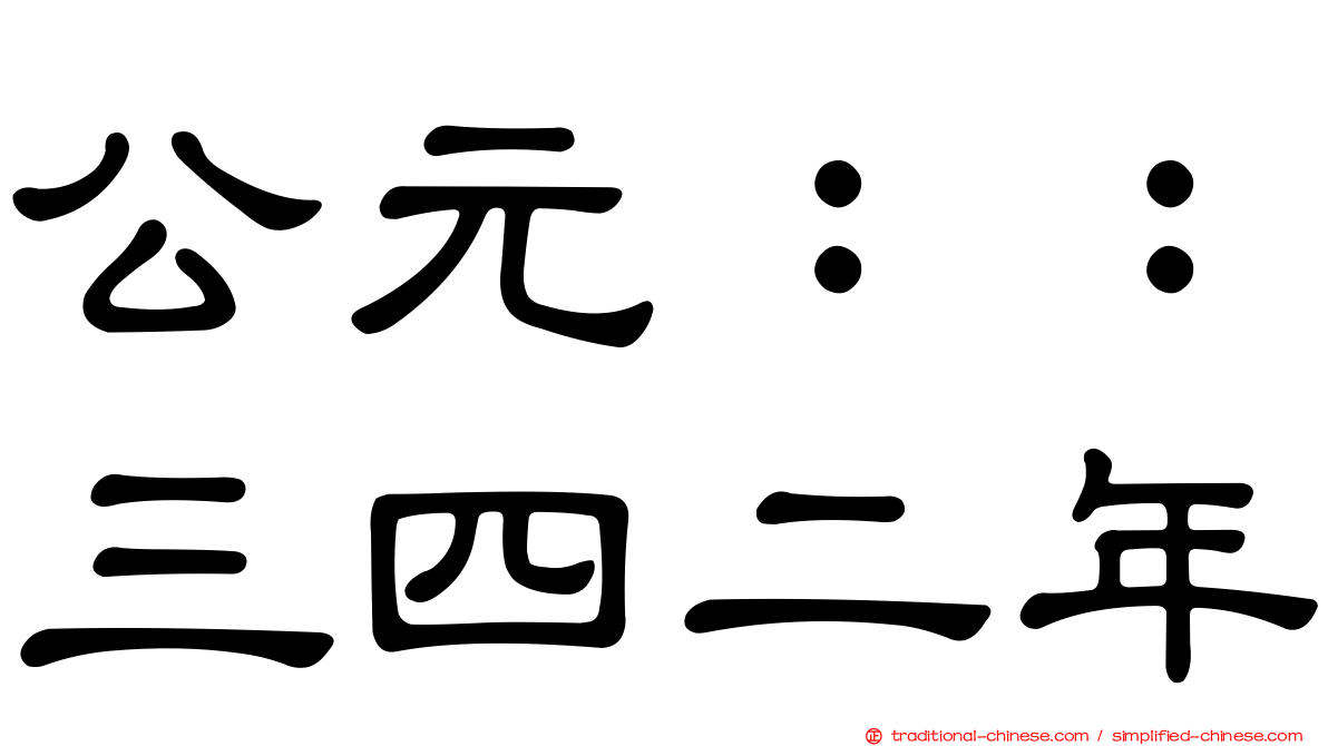 公元：：三四二年