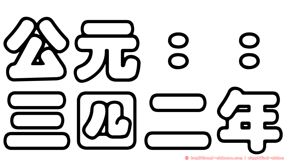 公元：：三四二年