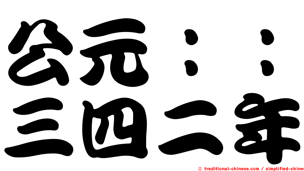 公元：：三四二年