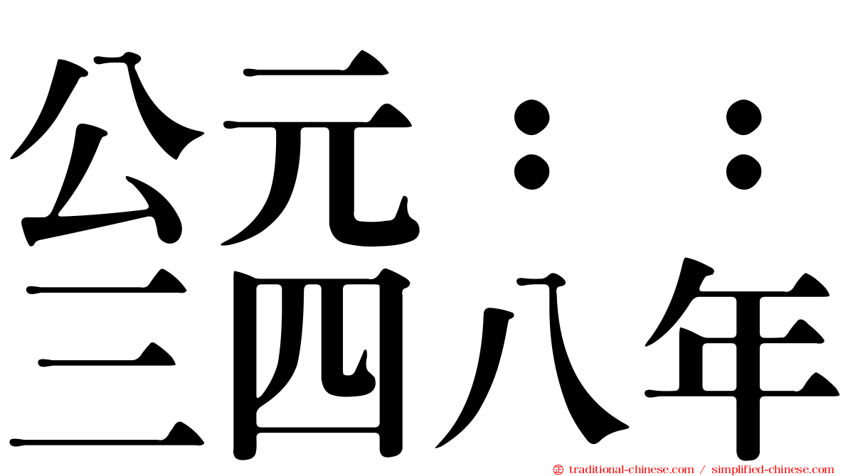 公元：：三四八年