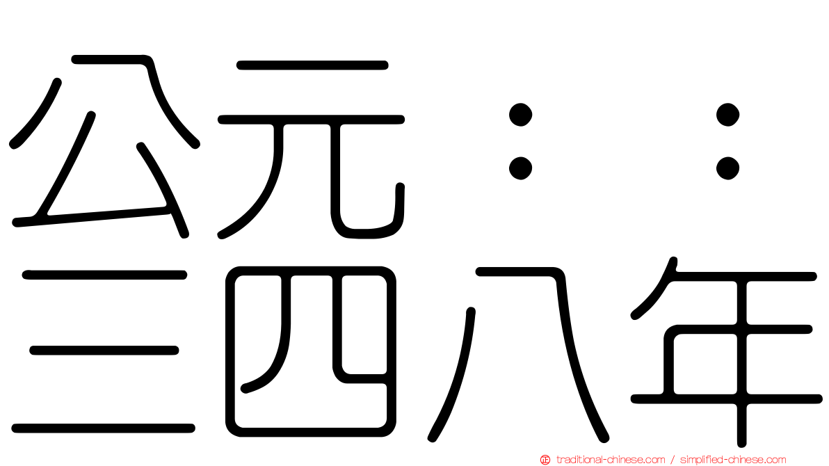 公元：：三四八年