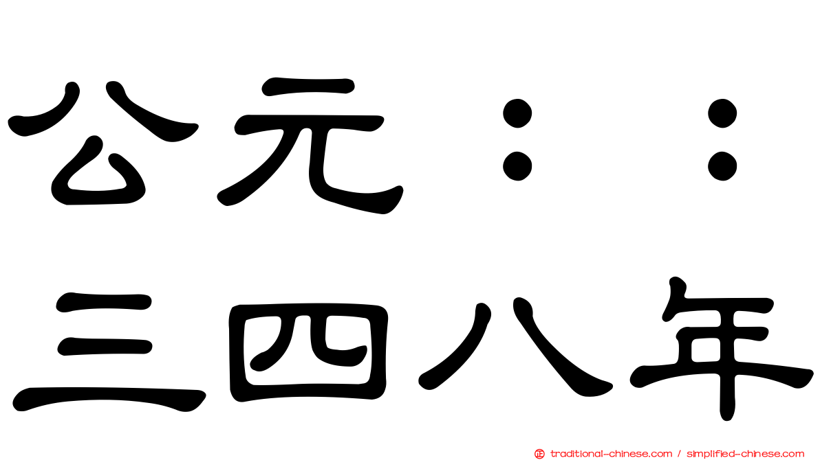 公元：：三四八年