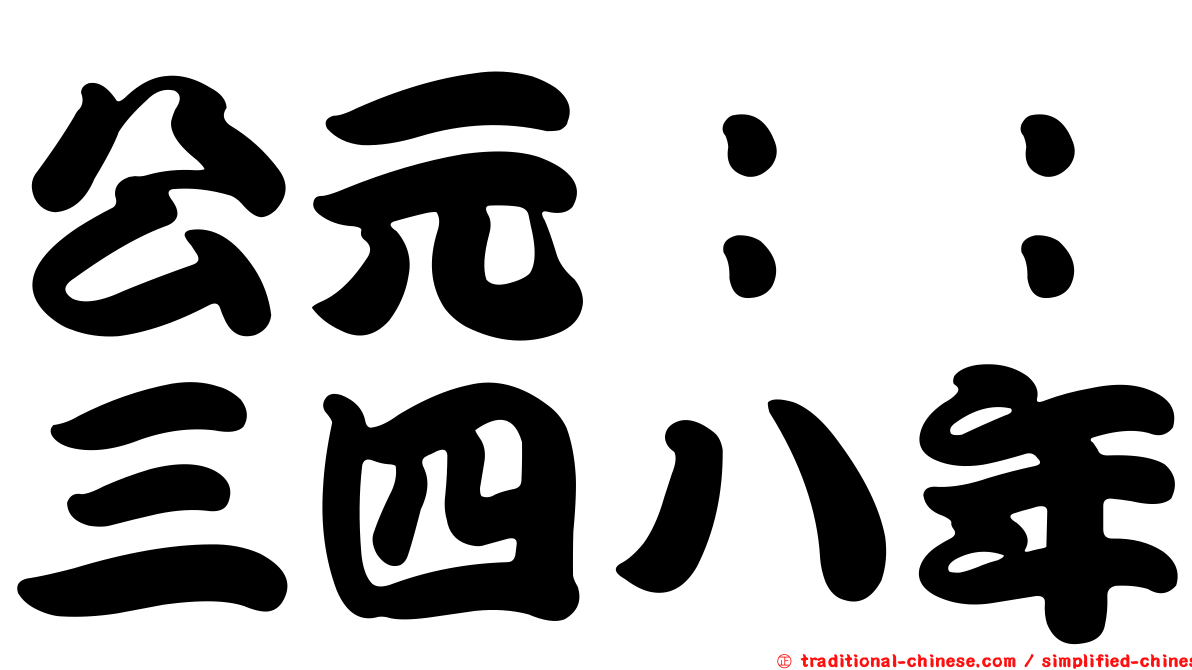 公元：：三四八年