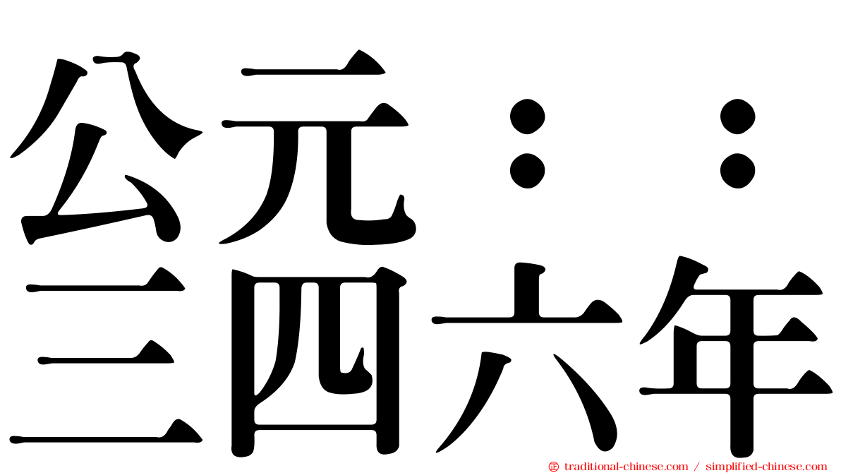 公元：：三四六年