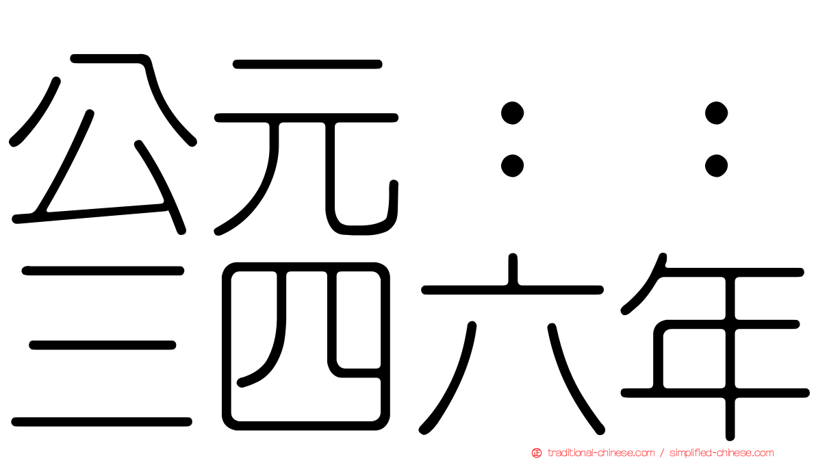 公元：：三四六年