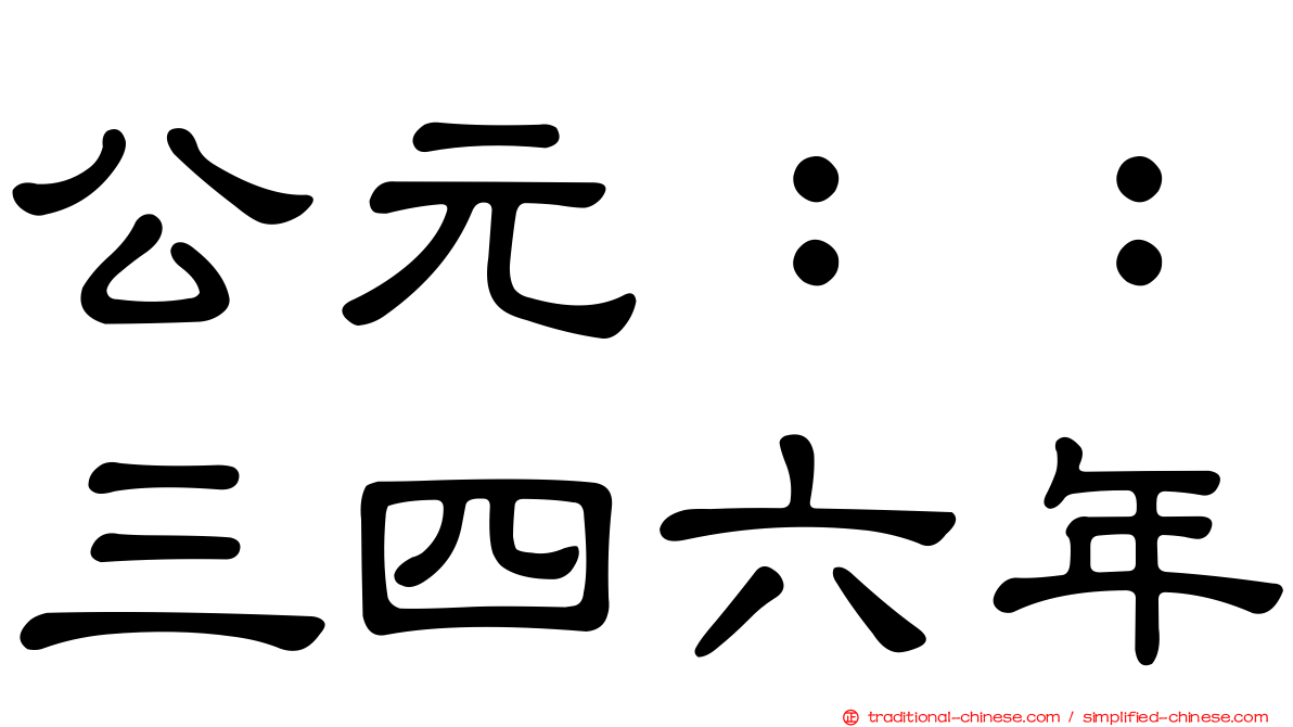 公元：：三四六年
