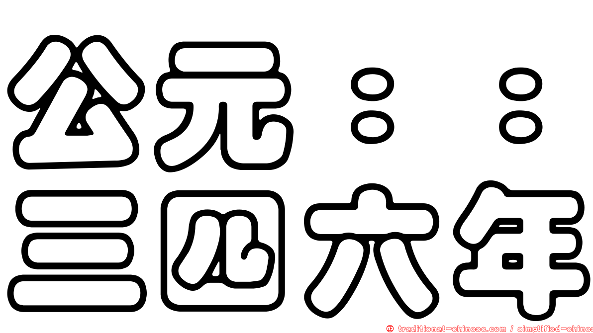 公元：：三四六年