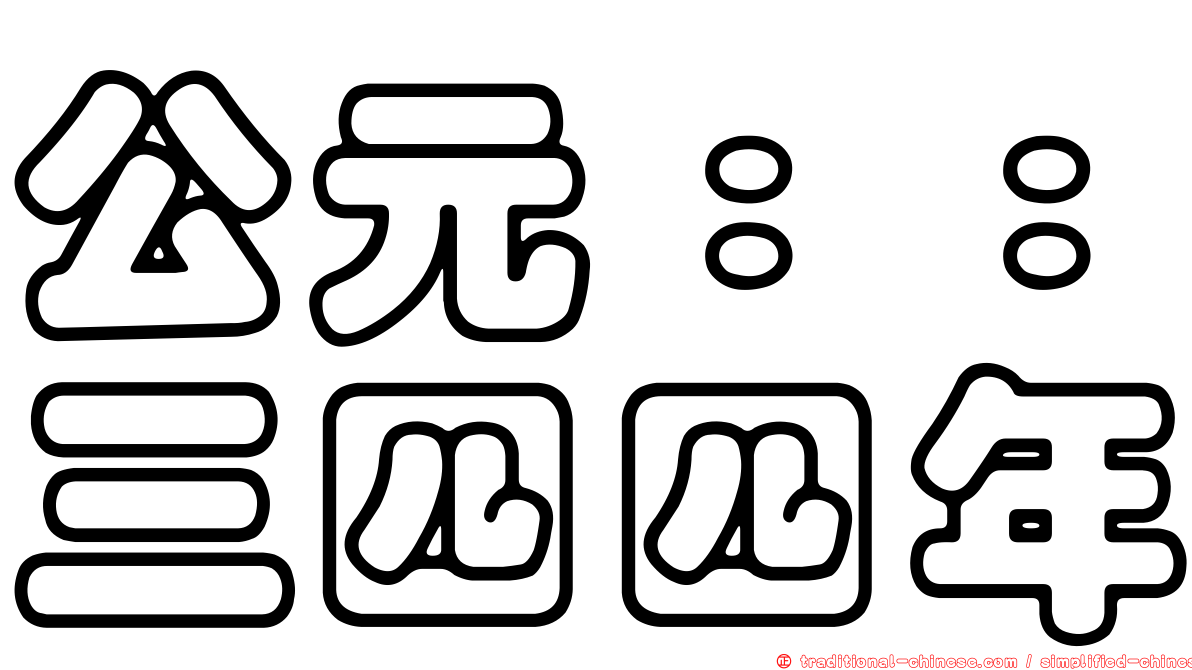 公元：：三四四年