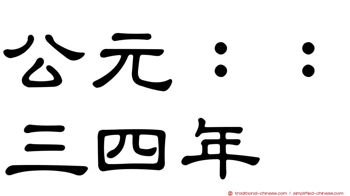公元：：三四年