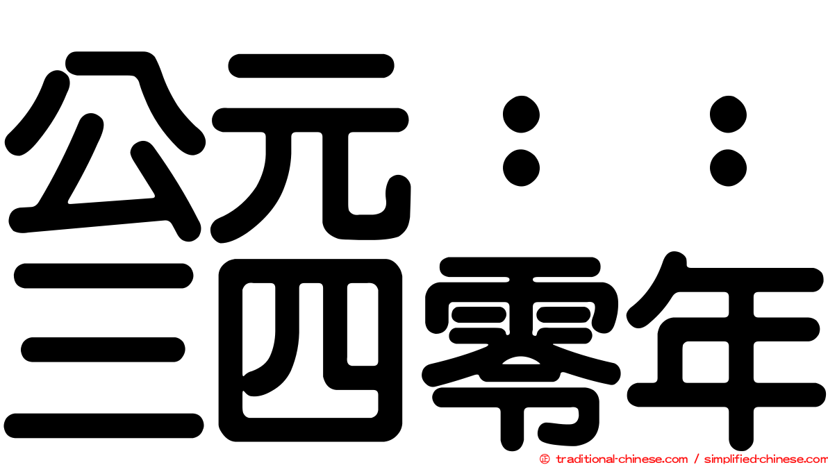 公元：：三四零年