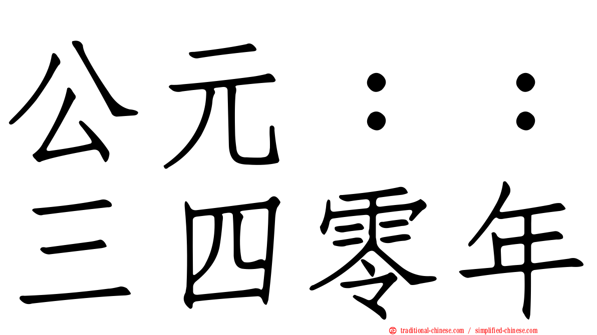 公元：：三四零年