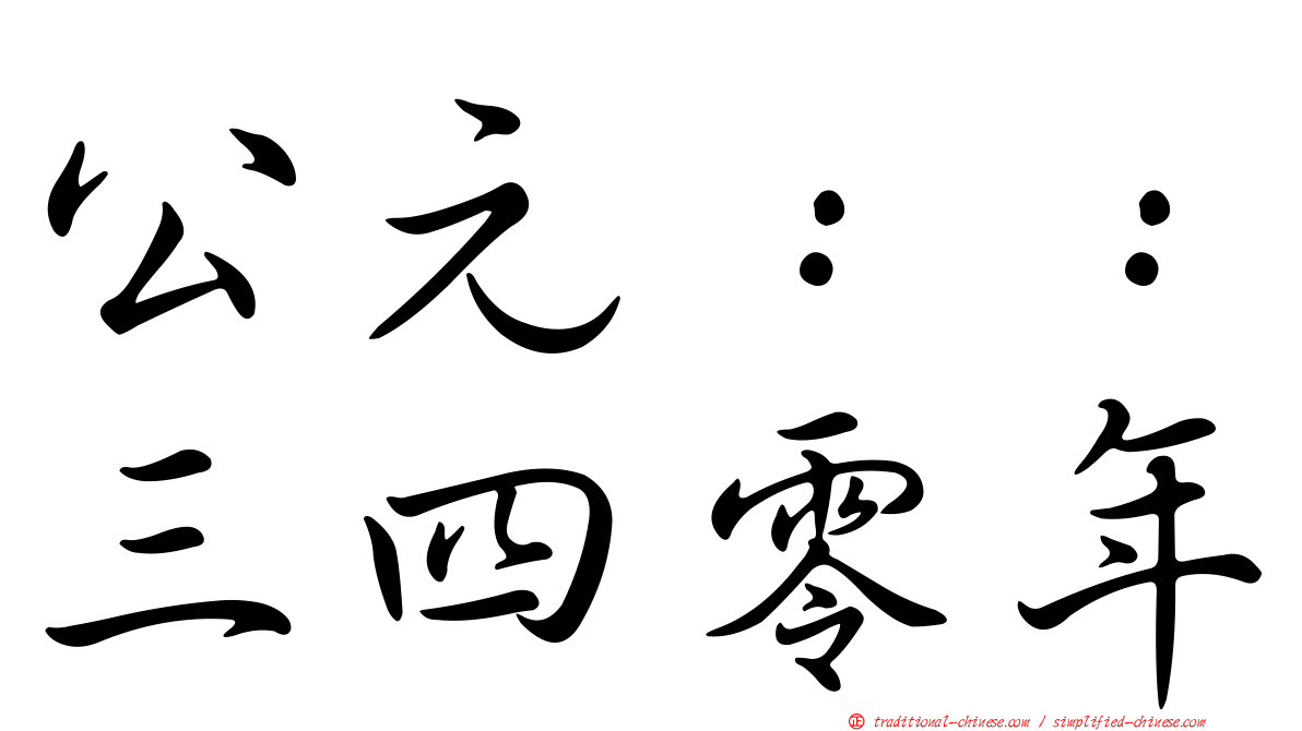 公元：：三四零年