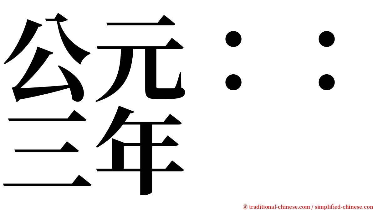 公元：：三年 serif font