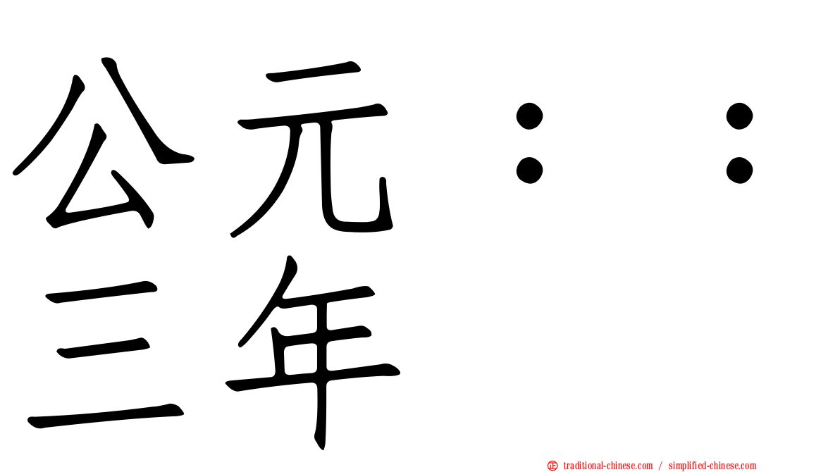 公元：：三年