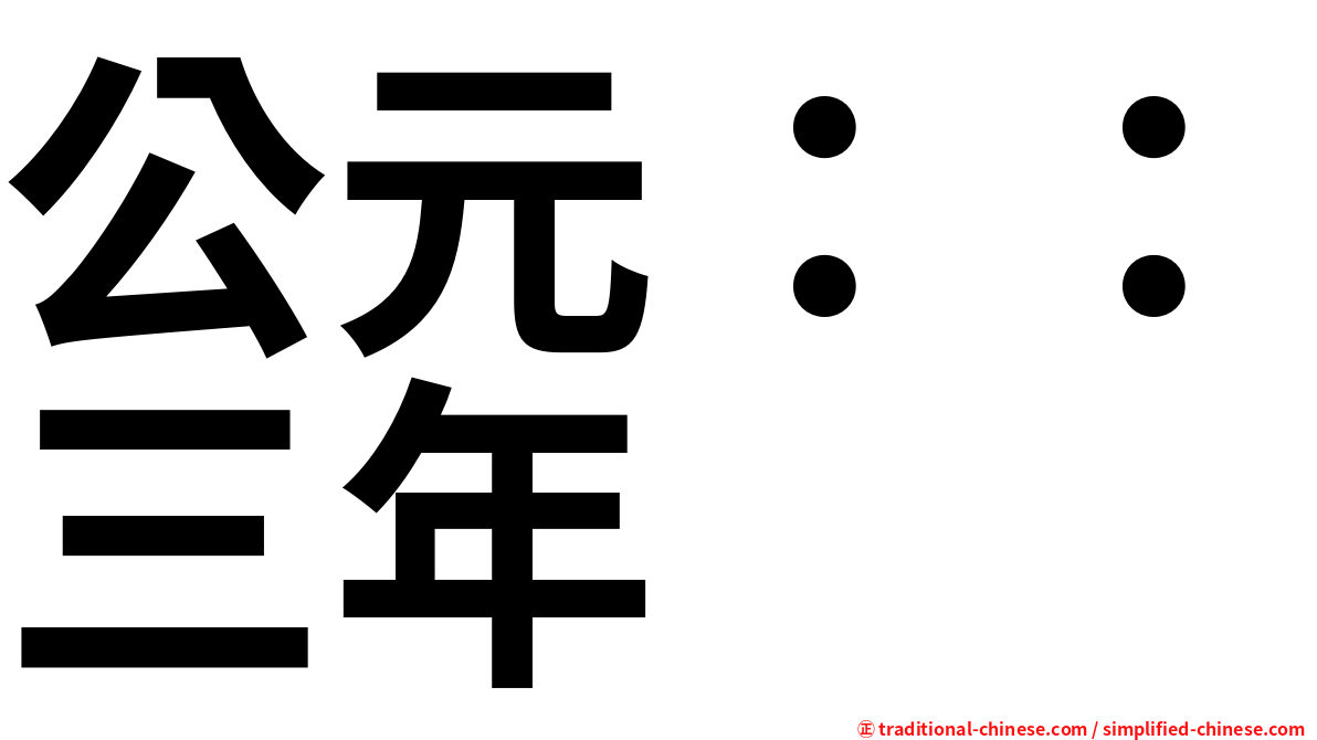 公元：：三年