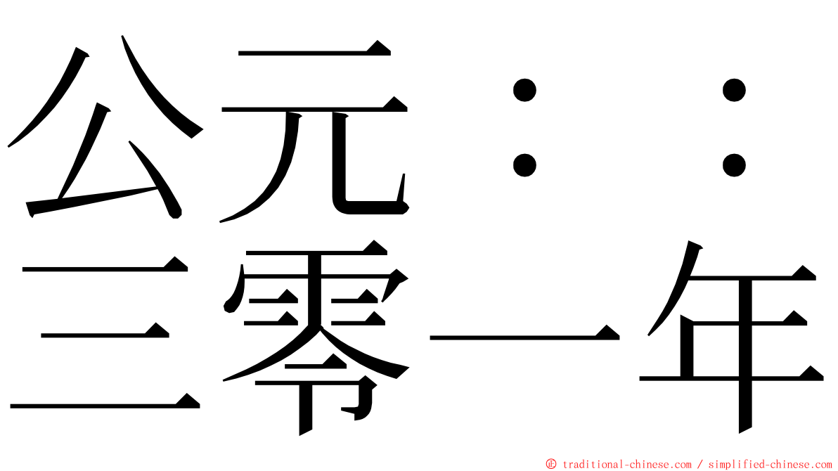 公元：：三零一年 ming font