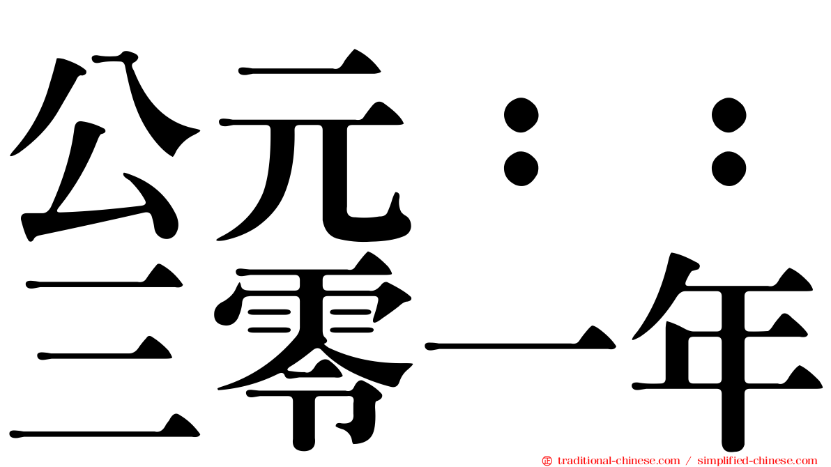 公元：：三零一年