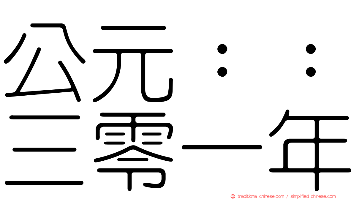 公元：：三零一年