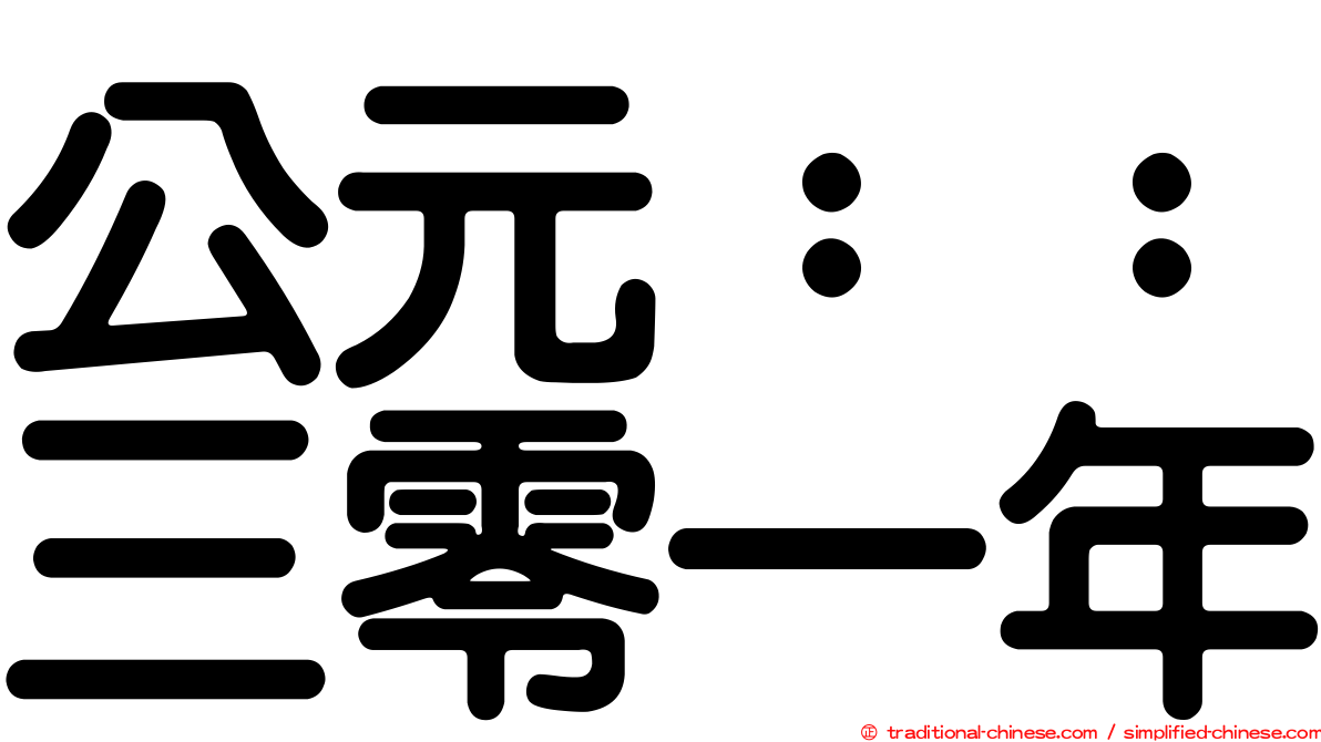 公元：：三零一年