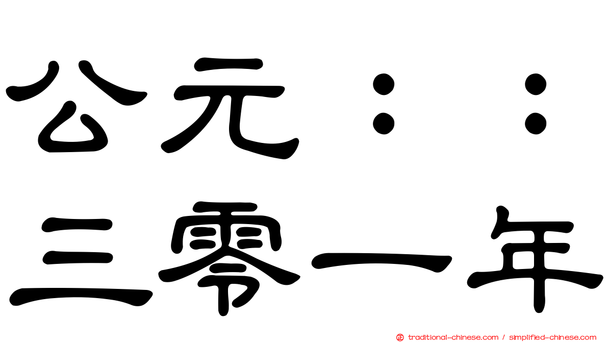 公元：：三零一年