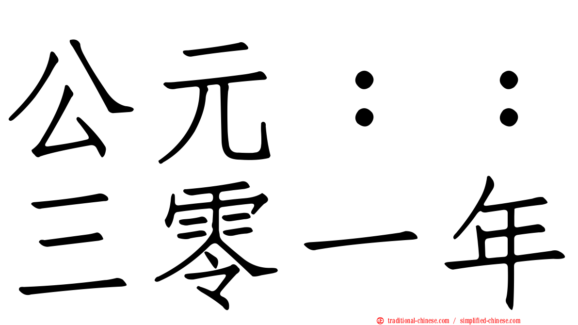公元：：三零一年