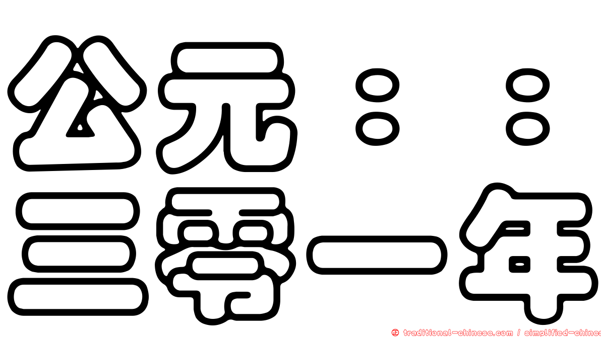 公元：：三零一年