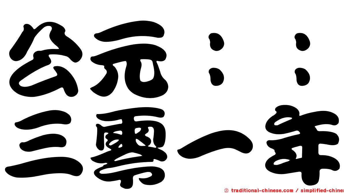 公元：：三零一年