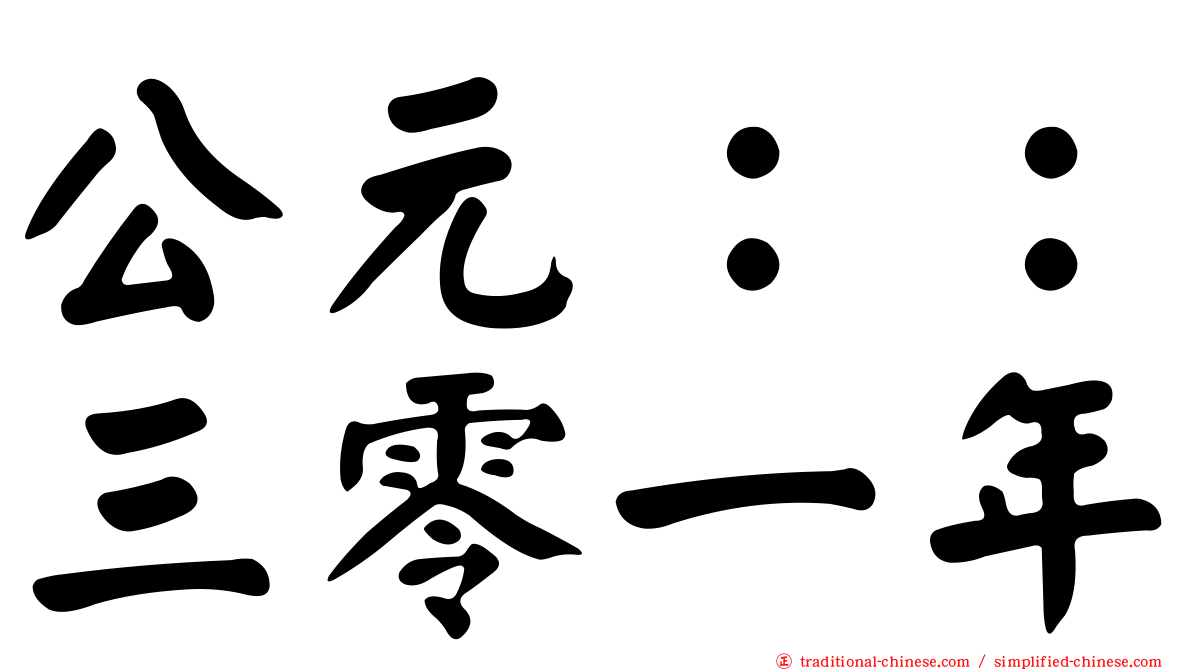 公元：：三零一年