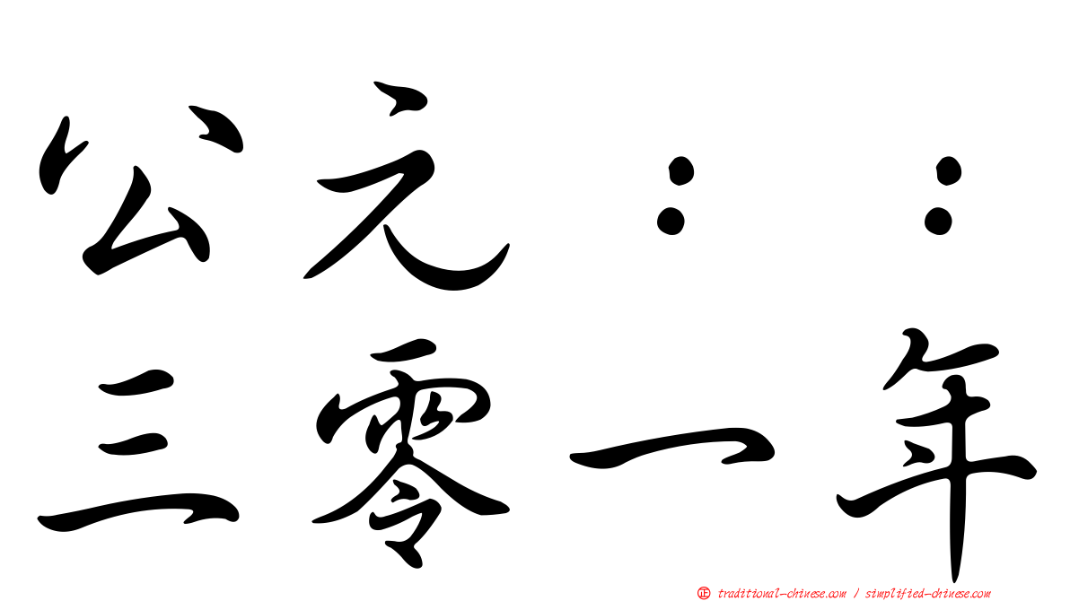 公元：：三零一年