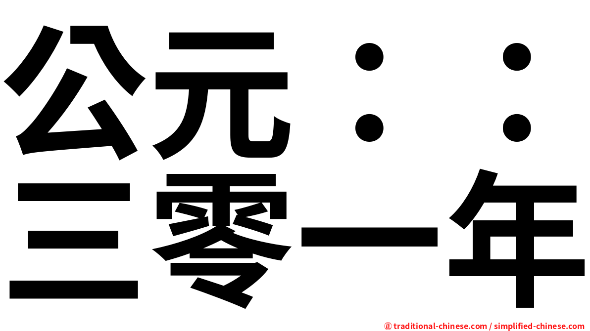 公元：：三零一年